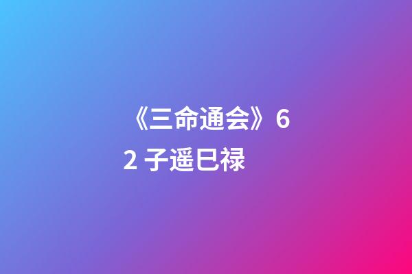 《三命通会》6.2 子遥巳禄